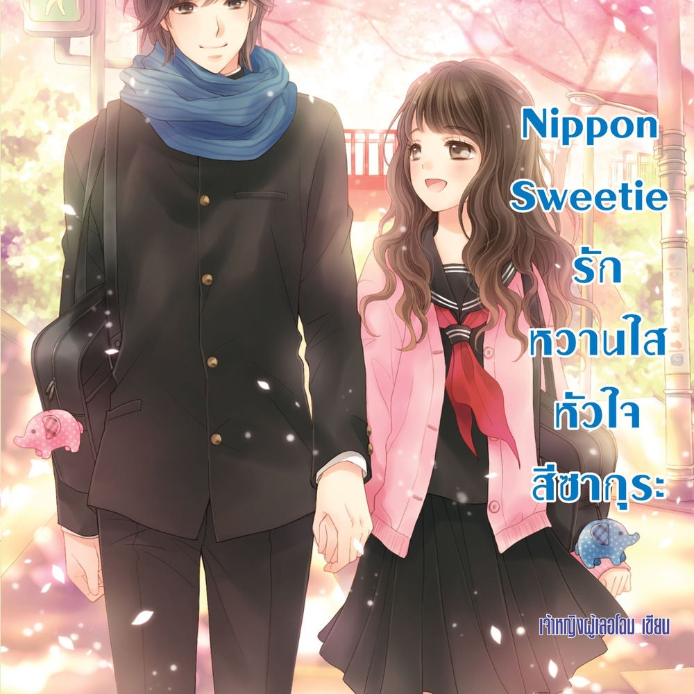 Nippon Sweetie รักหวานใสหัวใจสีซากุระ