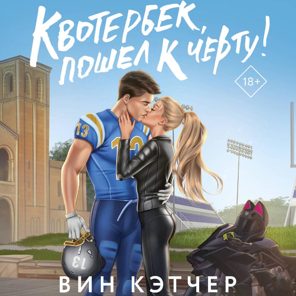 Квотербек, пошел к черту!