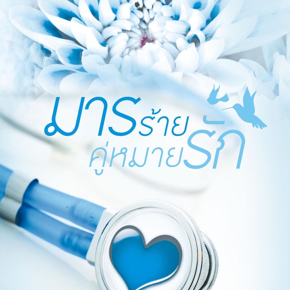 มารร้ายคู่หมายรัก