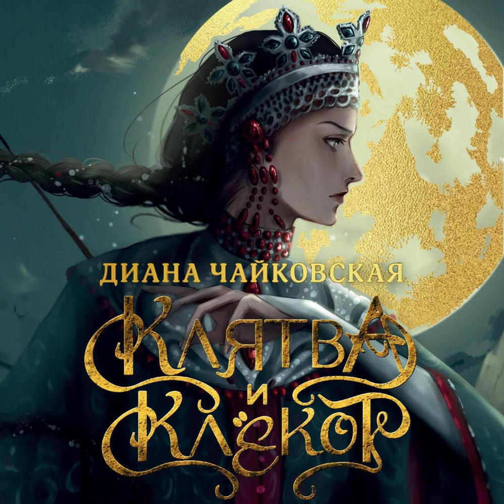 Клятва и клёкот