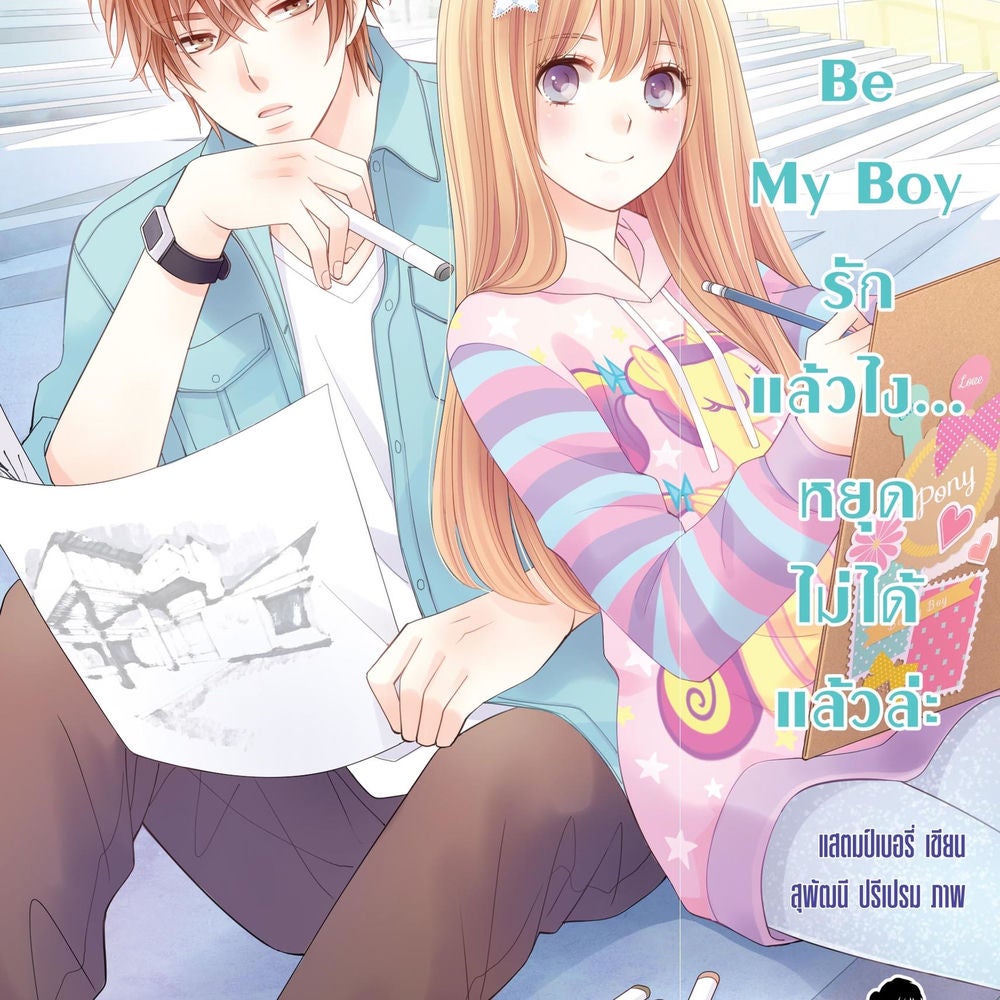 Be My Boy รักแล้วไง... หยุดไม่ได้แล้วล่ะ