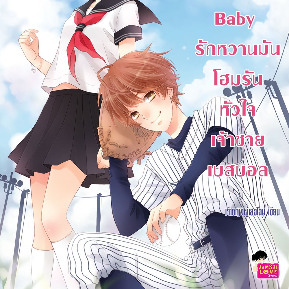 Nippon Baby รักหวานมันโฮมรันหัวใจเจ้าชายเบสบอล