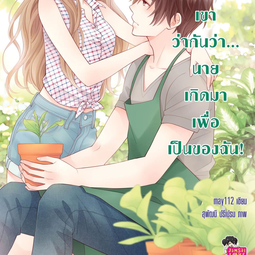 Mint To Be เขาว่ากันว่า นายเกิดมาเพื่อเป็นของฉัน