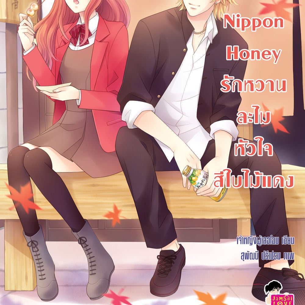 Nippon Honey รักหวานละไมหัวใจสีใบไม้แดง