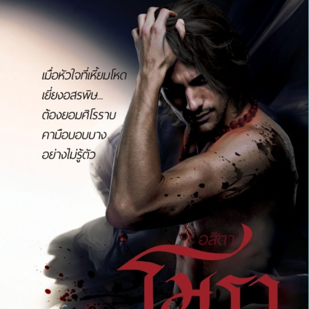 โมรารัตติกาล