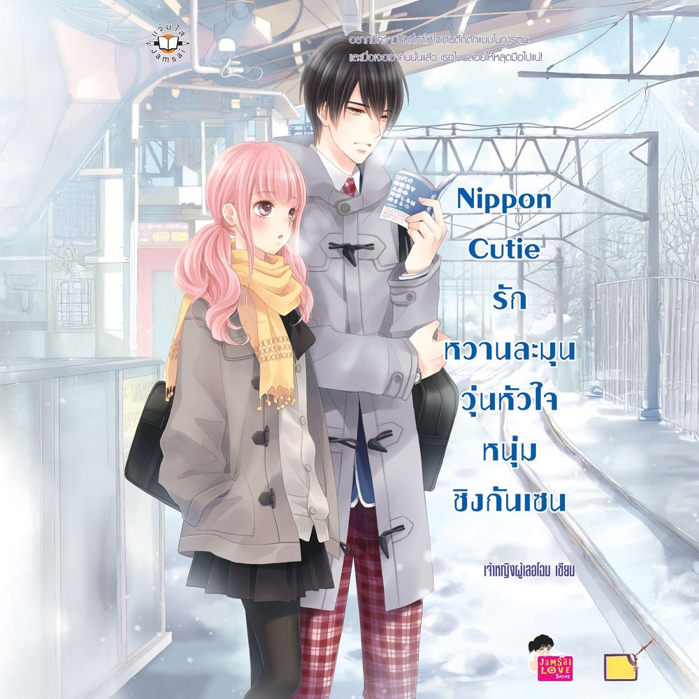 Nippon Cutie รักหวานละมุนวุ่นหัวใจหนุ่มชิงกันเซน