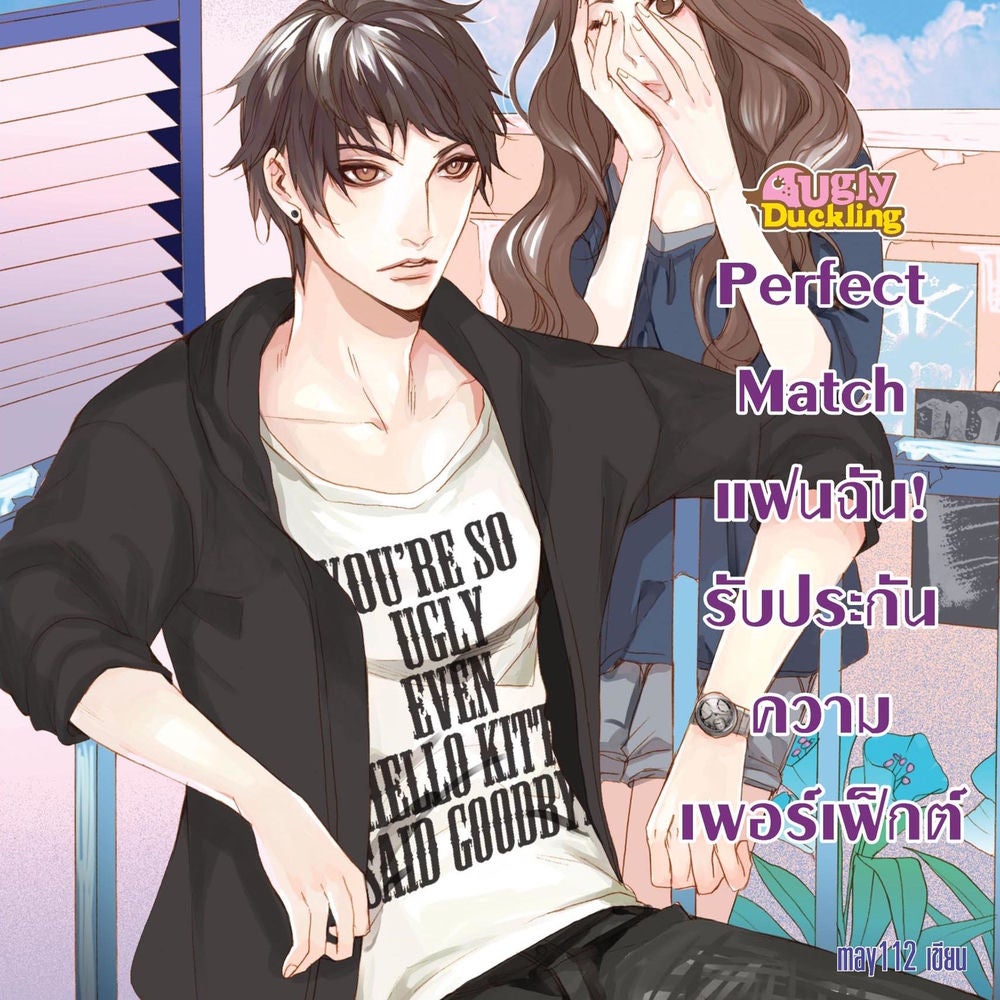 Perfect Match แฟนฉัน รับประกันความเพอร์เฟ็กต์ ชุด Ugly Ducking