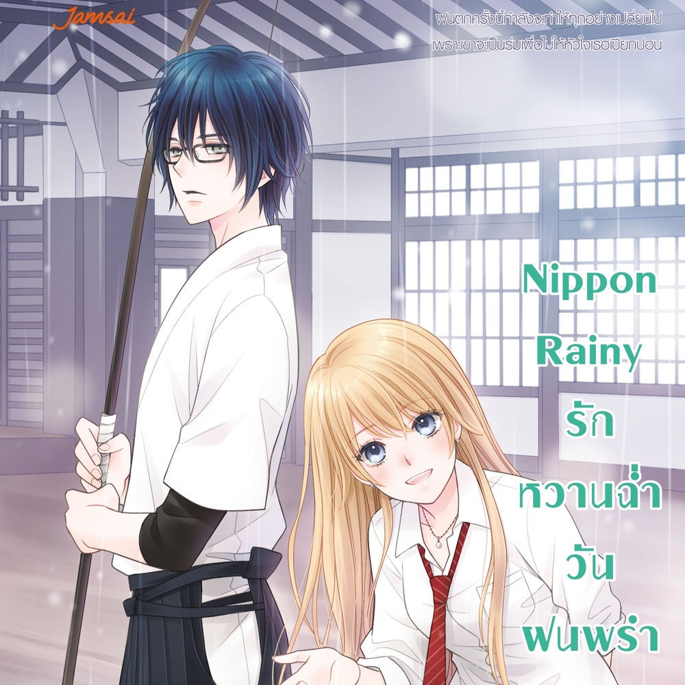 Nippon Rainy รักหวานฉ่ำวันฝนพรำ