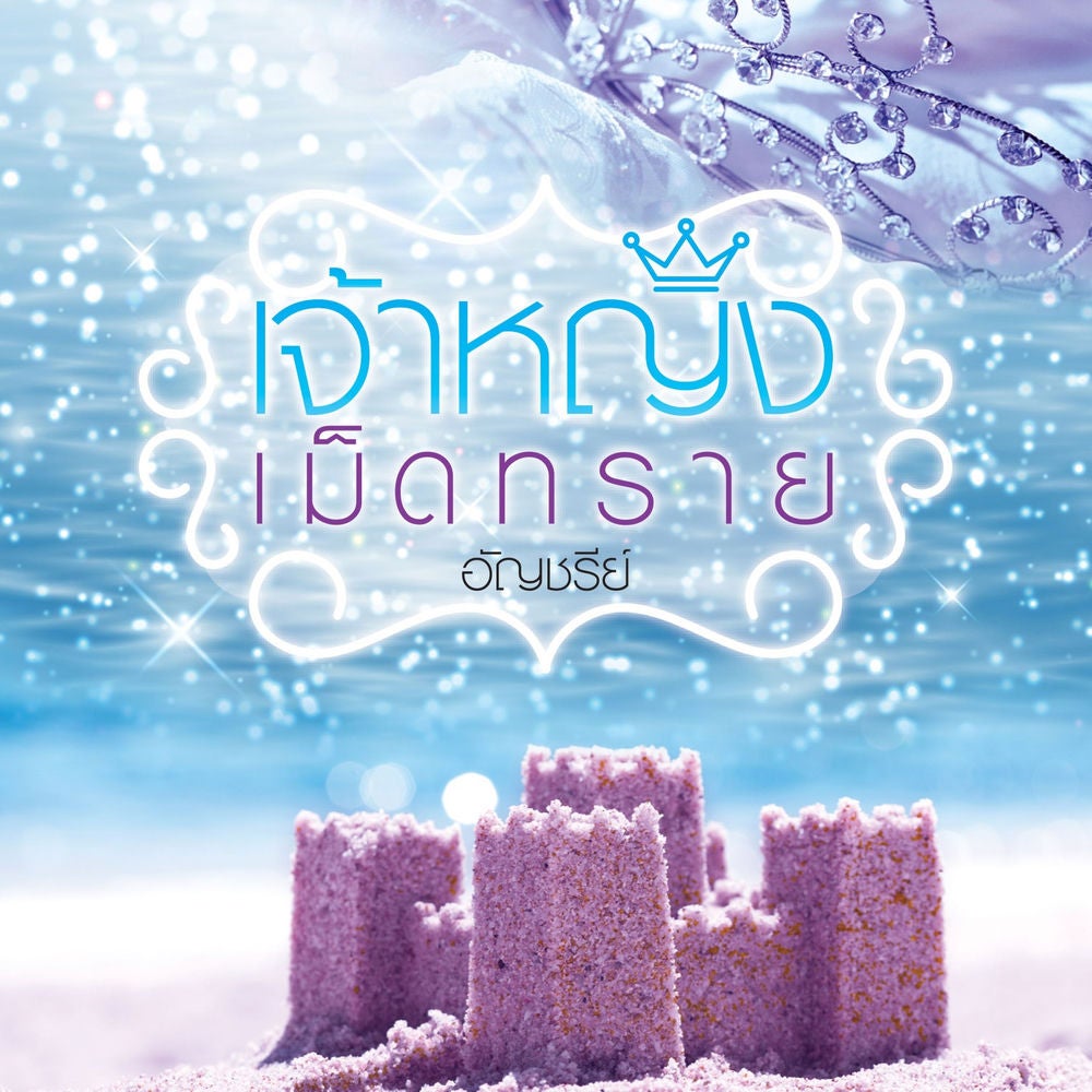 เจ้าหญิงเม็ดทราย
