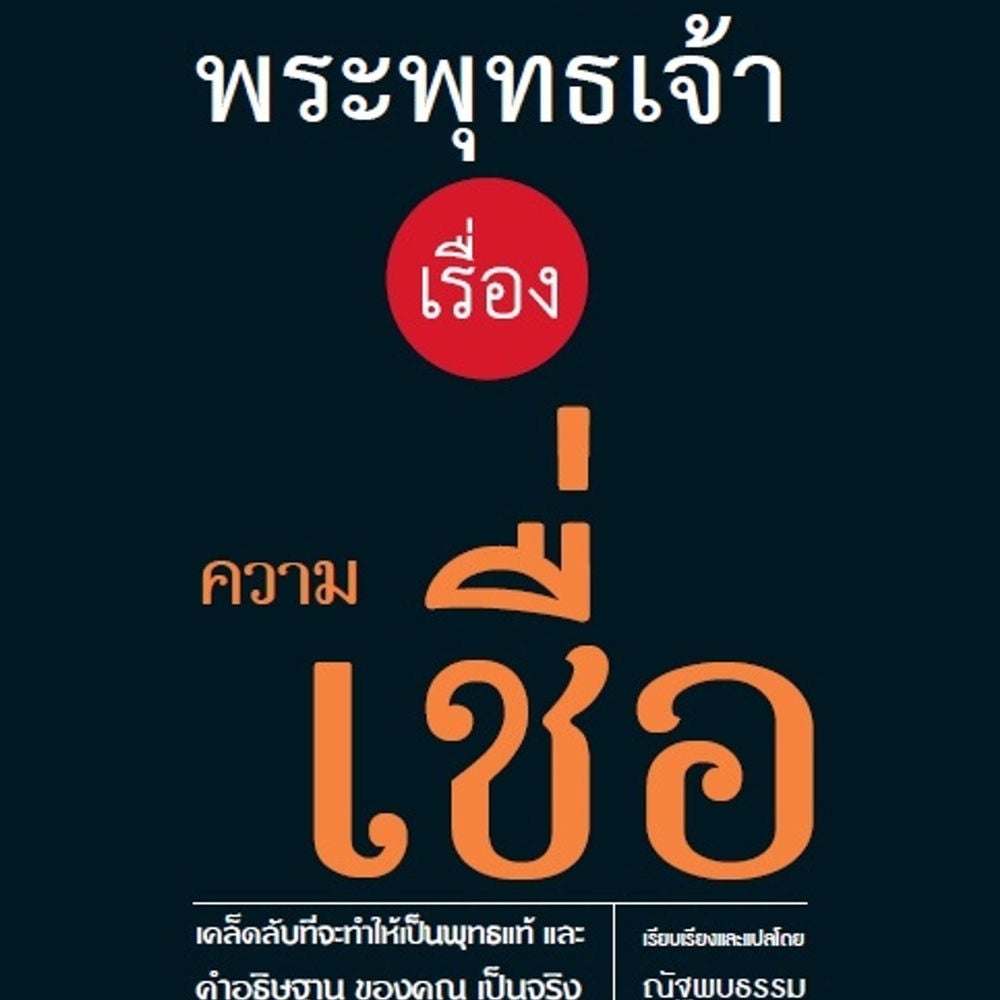 เคล็ดลับจากพระพุทธเจ้า เรื่อง ความเชื่อ