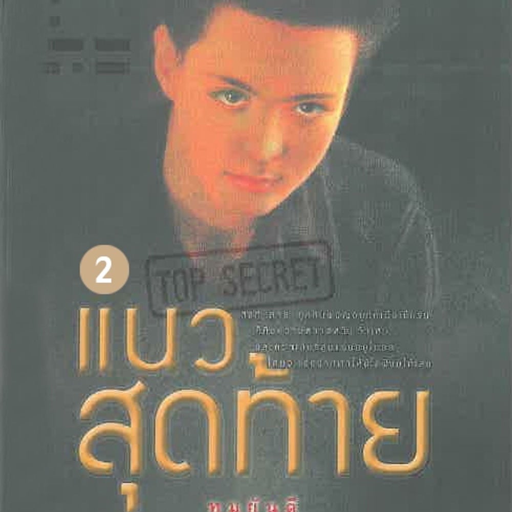 แนวสุดท้าย 2