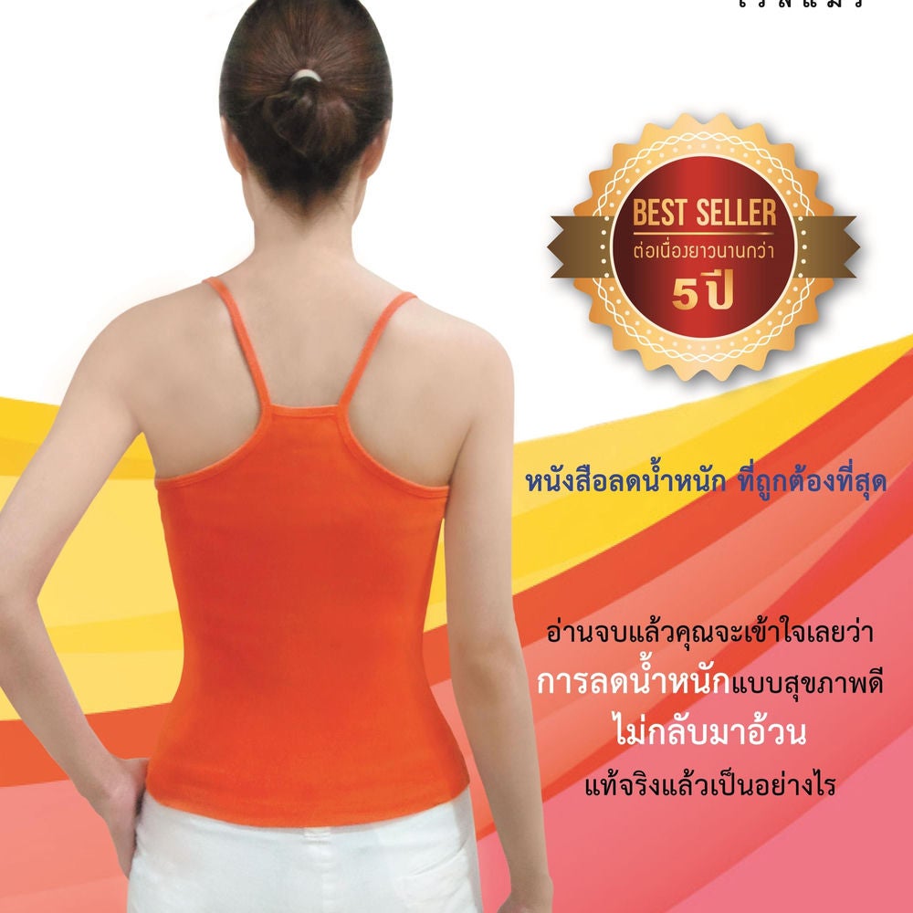 ถ้ารู้...คงผอมไปนานแล้ว