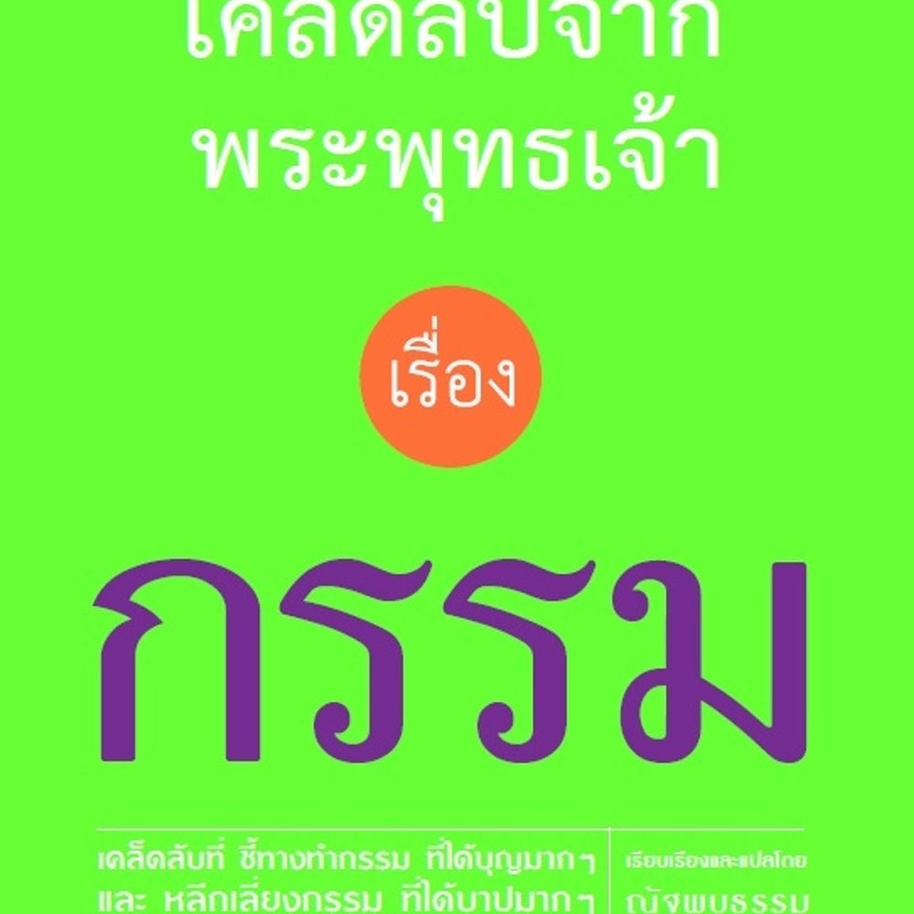 เคล็ดลับจากพระพุทธเจ้า เรื่อง กรรม