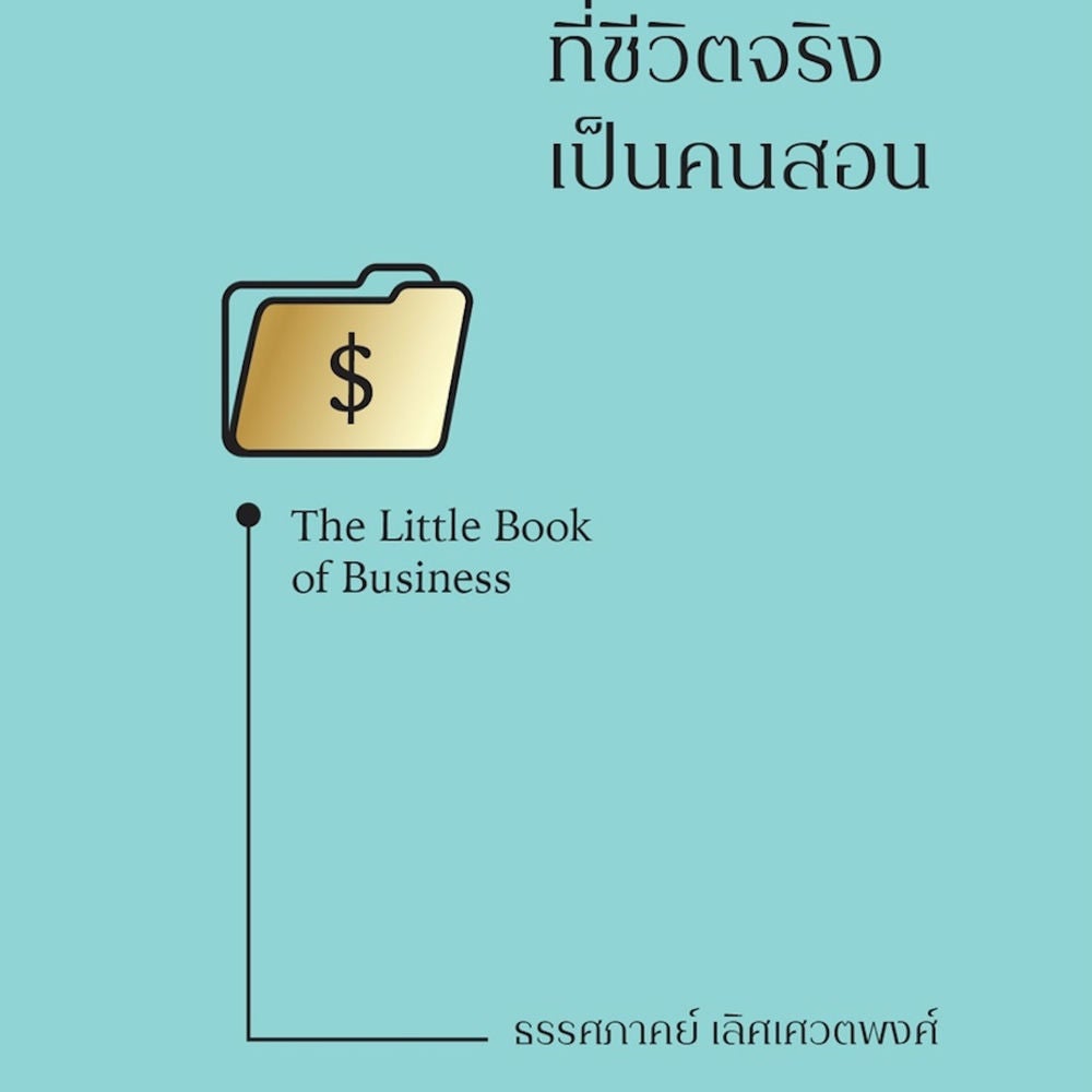 The Little Book of Business วิชาธุรกิจ ที่ชีวิตจริงเป็นคนสอน