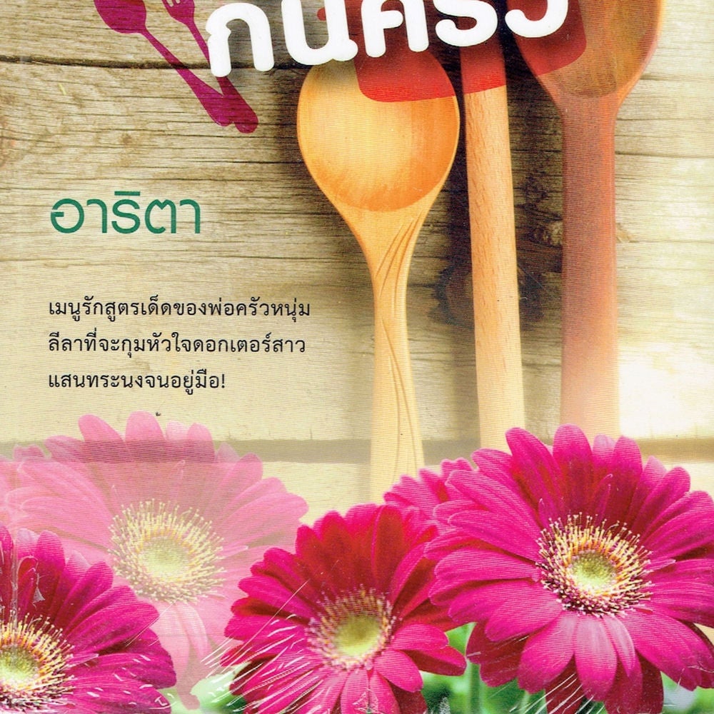 เจ้าบ่าวก้นครัว 2