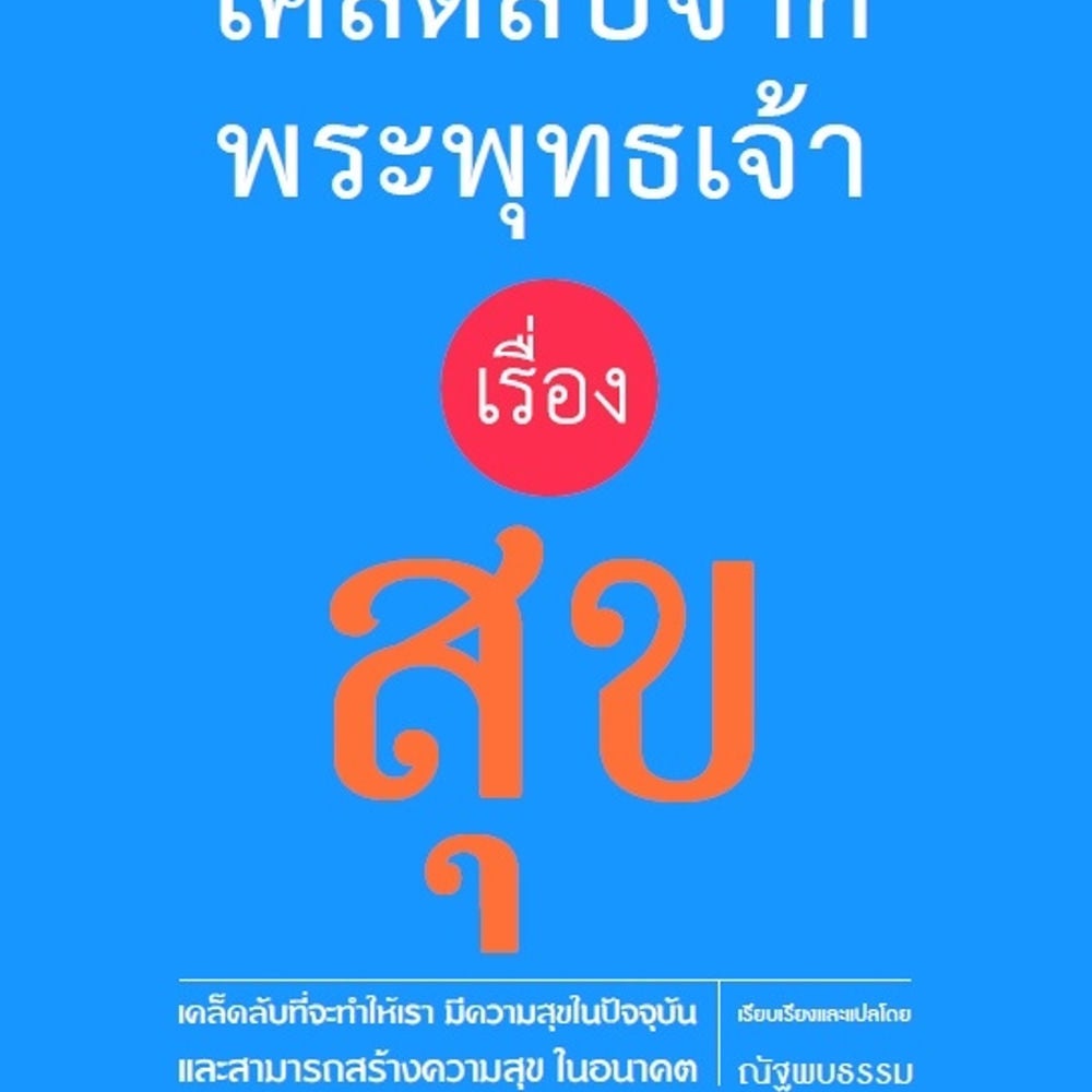 เคล็ดลับจากพระพุทธเจ้า เรื่อง สุข