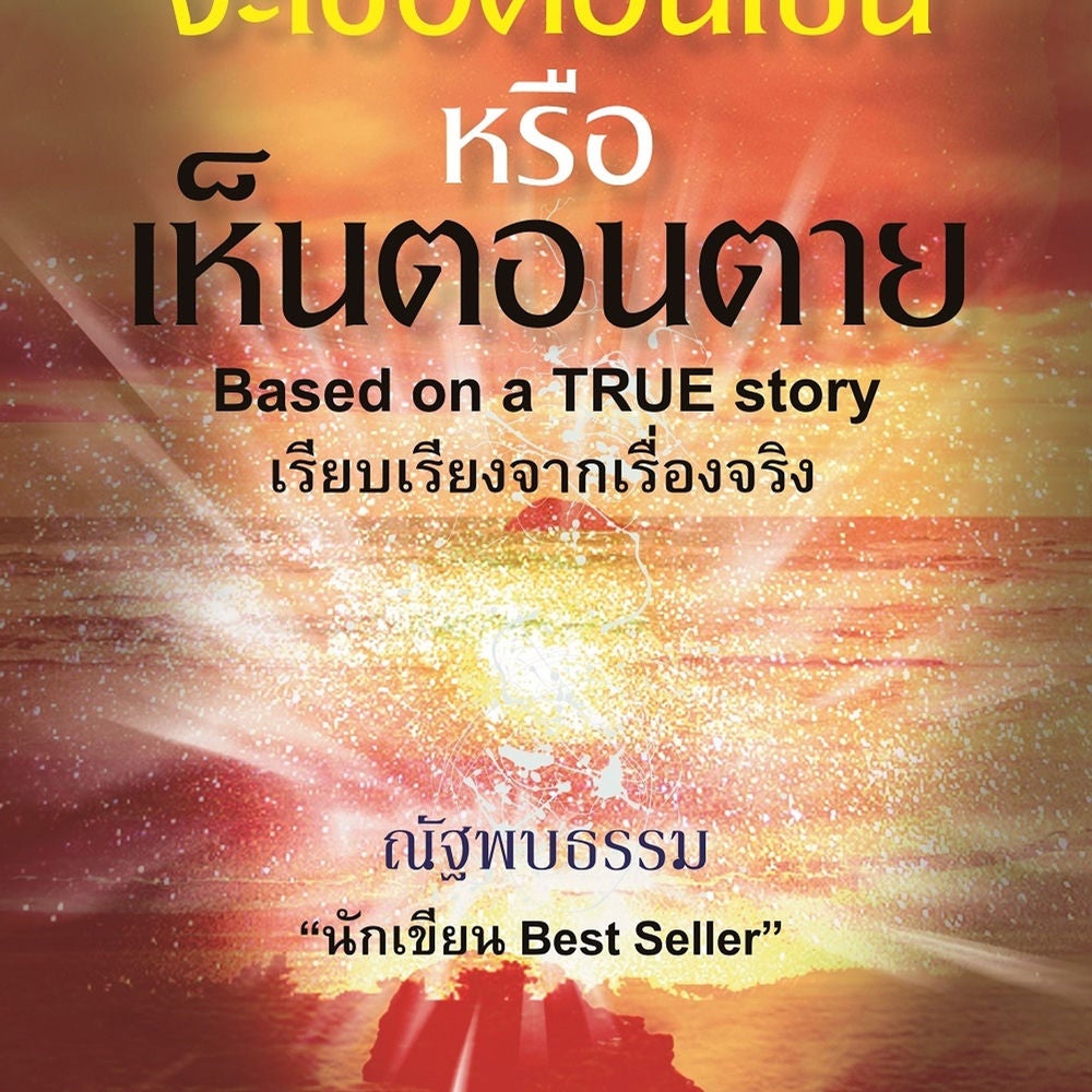 จะเชื่อตอนเป็นหรือเห็นตอนตาย