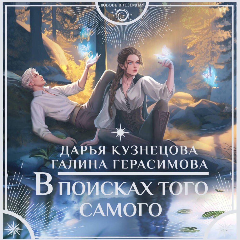 В поисках того самого