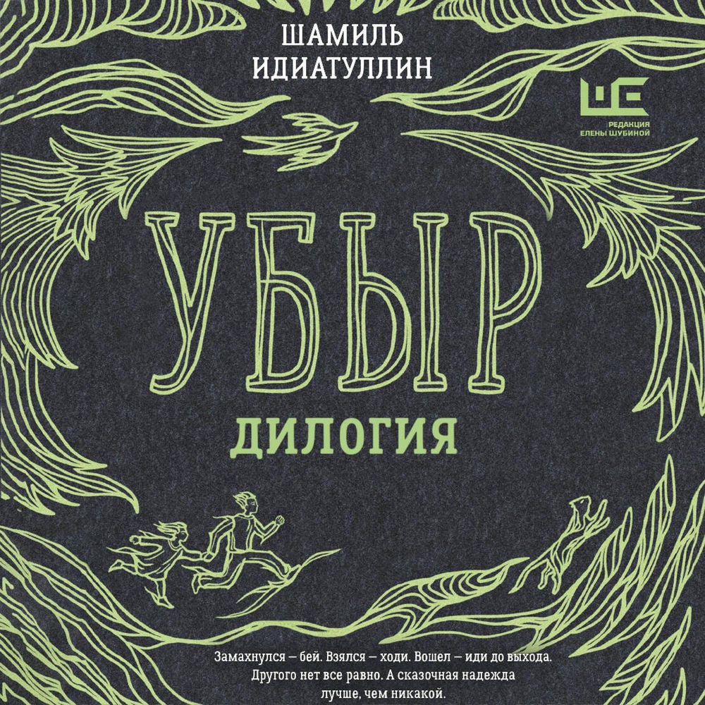 Убыр: дилогия