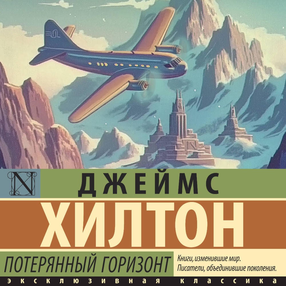 Потерянный горизонт