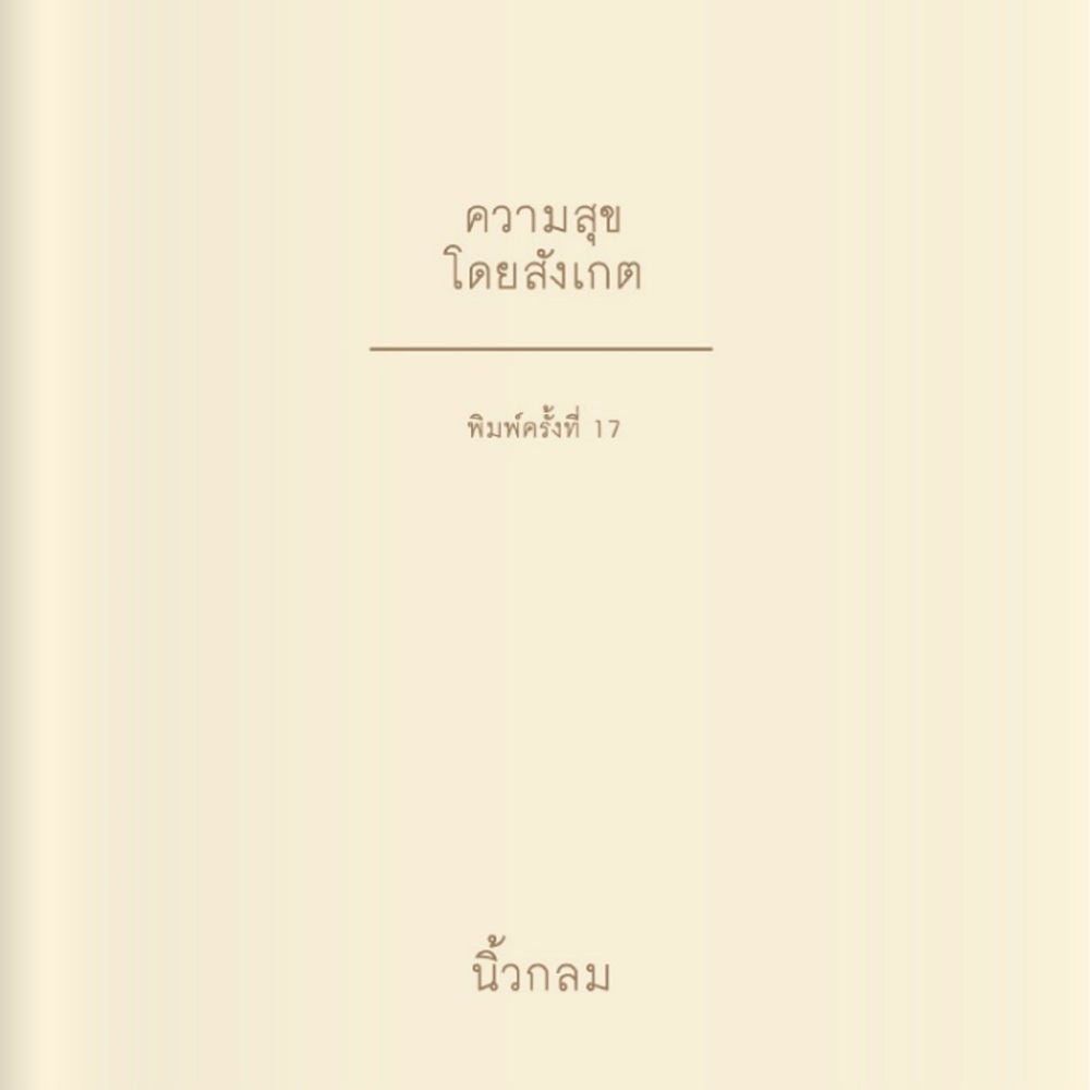 ความสุขโดยสังเกต