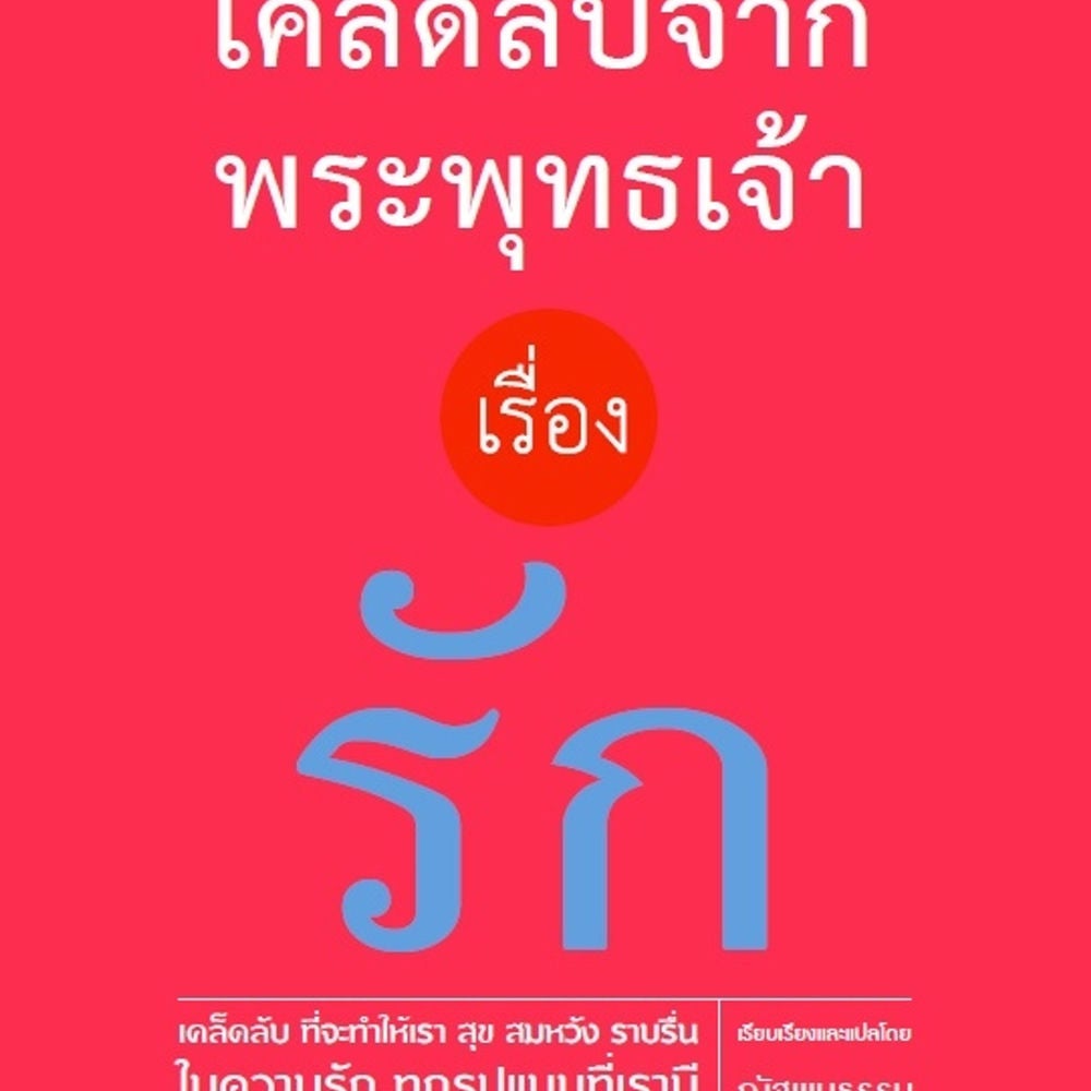 เคล็ดลับจากพระพุทธเจ้า เรื่อง รัก