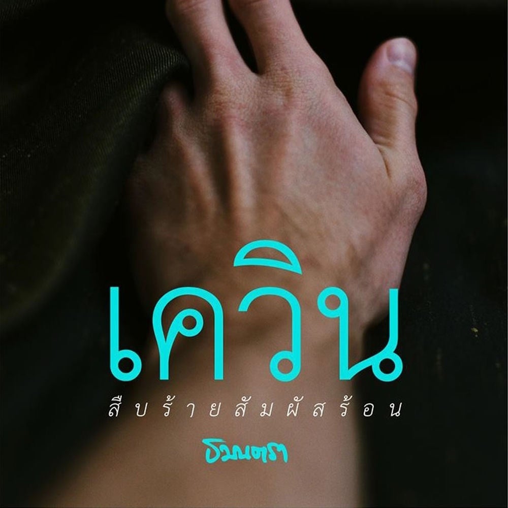 เควิน สืบร้ายสัมผัสร้อน