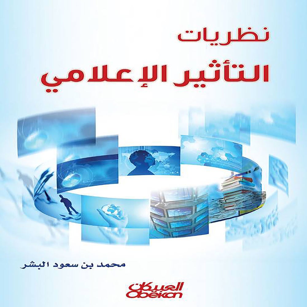 نظريات التأثير الإعلامي