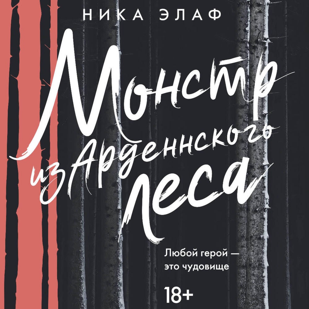Монстр из Арденнского леса