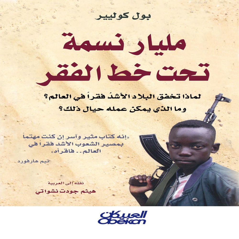 مليار نسمة تحت خط الفقر