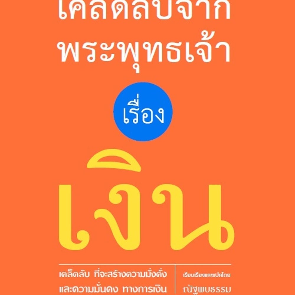เคล็ดลับจากพระพุทธเจ้า เรื่อง เงิน