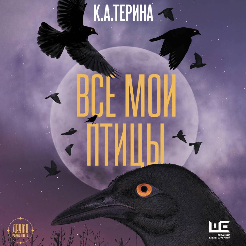 Все мои птицы