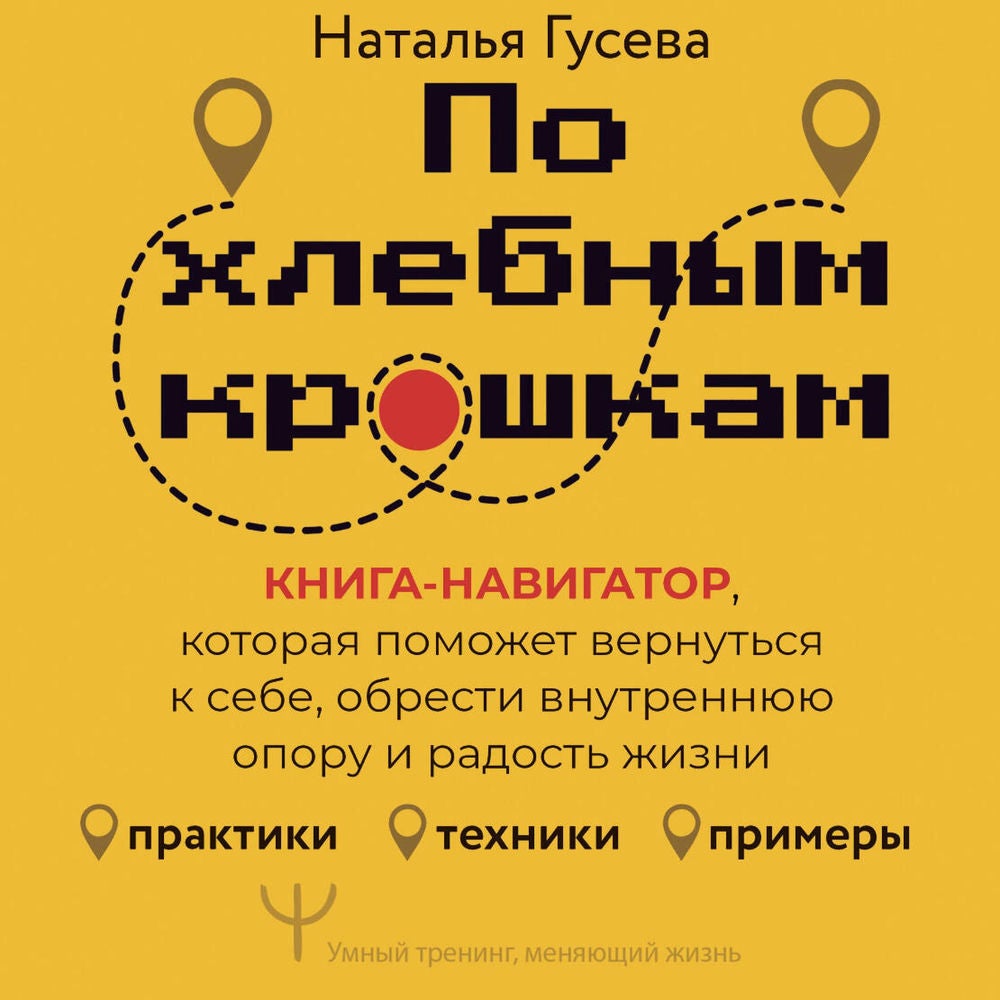 По хлебным крошкам. Книга-навигатор, которая поможет вернуться к себе, обрести внутреннюю опору и радость жизни