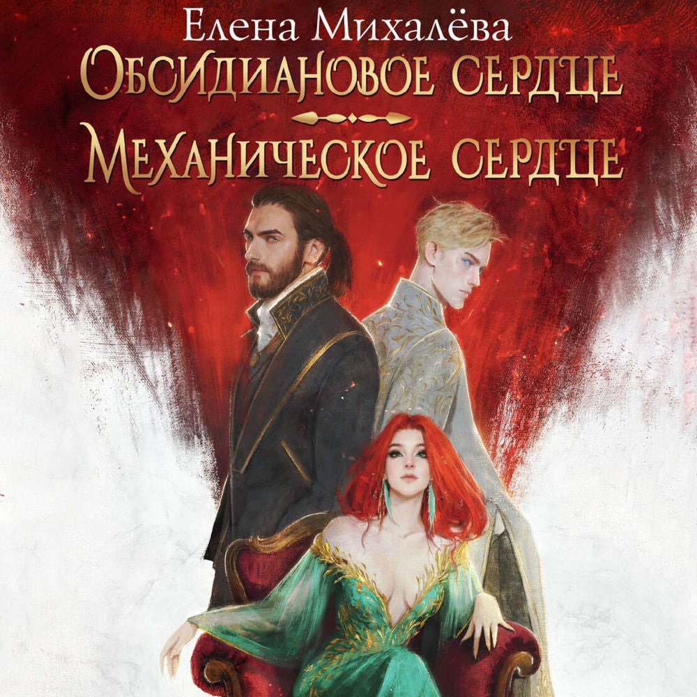 Обсидиановое сердце. Механическое сердце