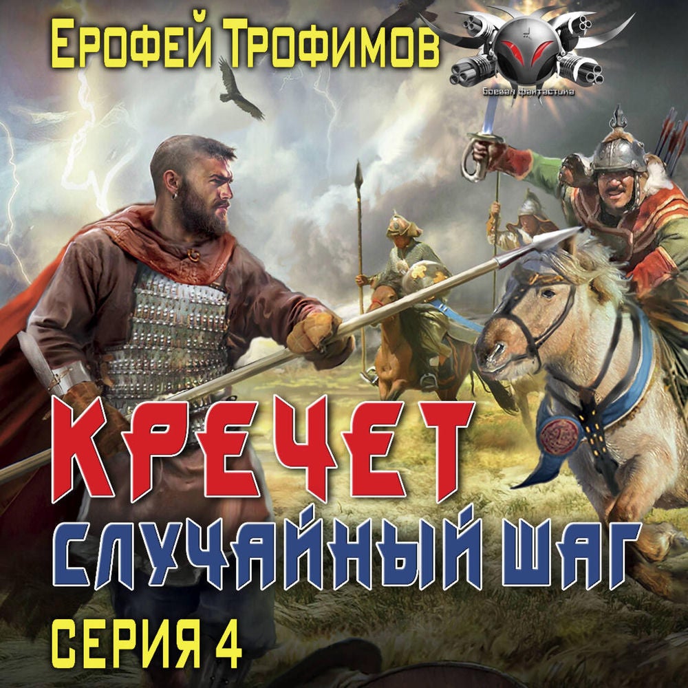 Кречет. Случайный шаг. Серия 4