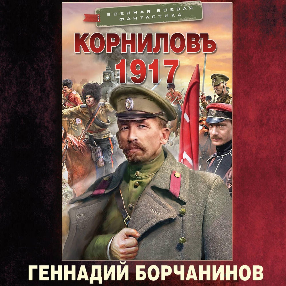 Корниловъ. 1917
