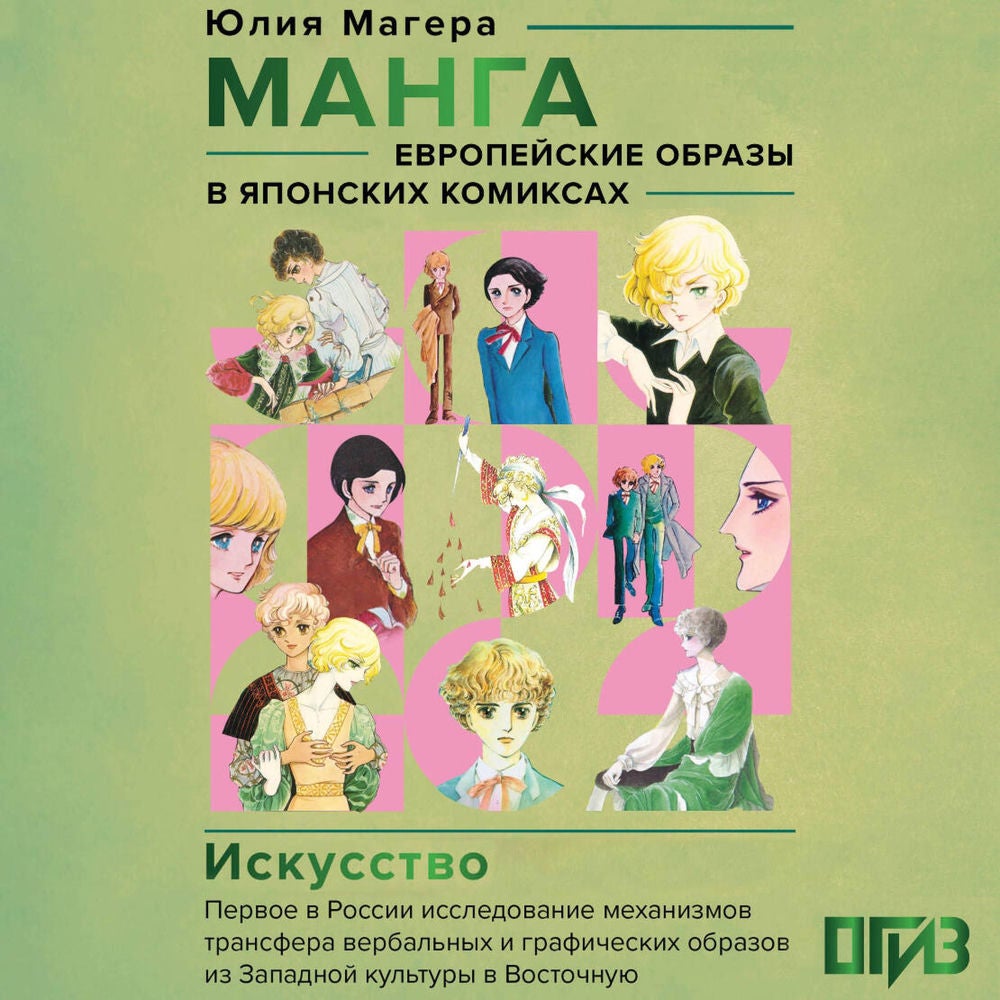Манга. Европейские образы в японских комиксах