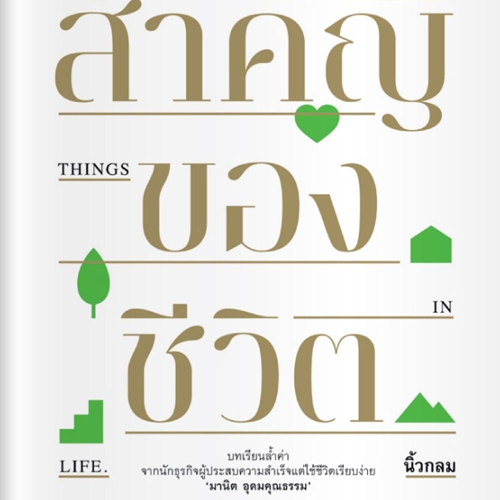 สิ่งสำคัญของชีวิต