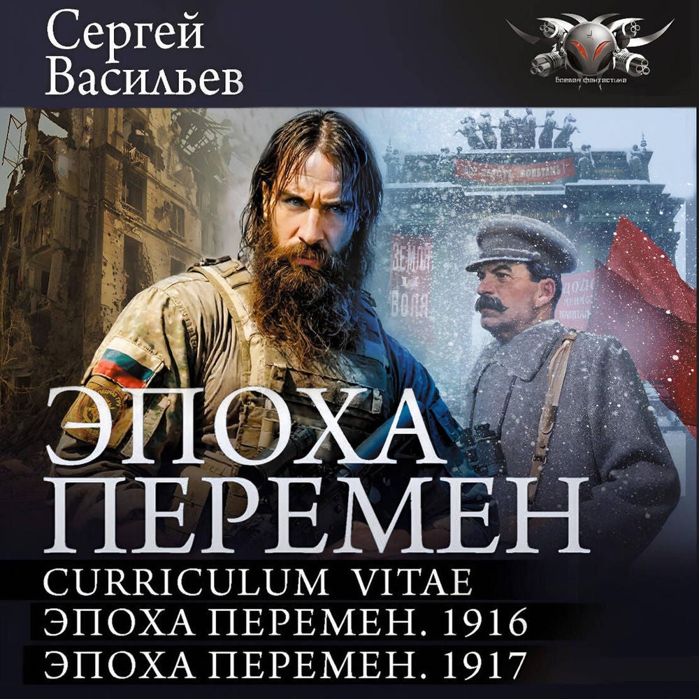 Эпоха перемен: Curriculum vitae. Эпоха перемен. 1916. Эпоха перемен. 1917