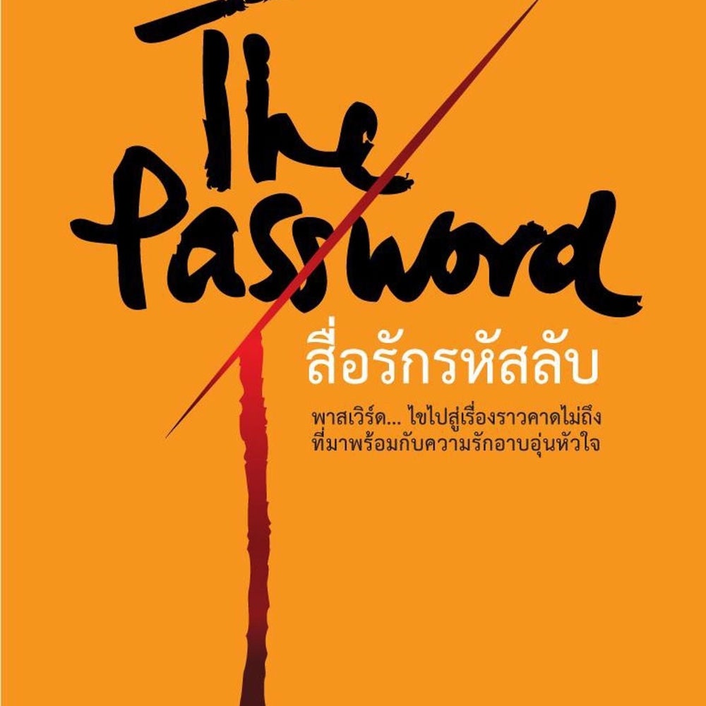 The Password สื่อรักรหัสลับ