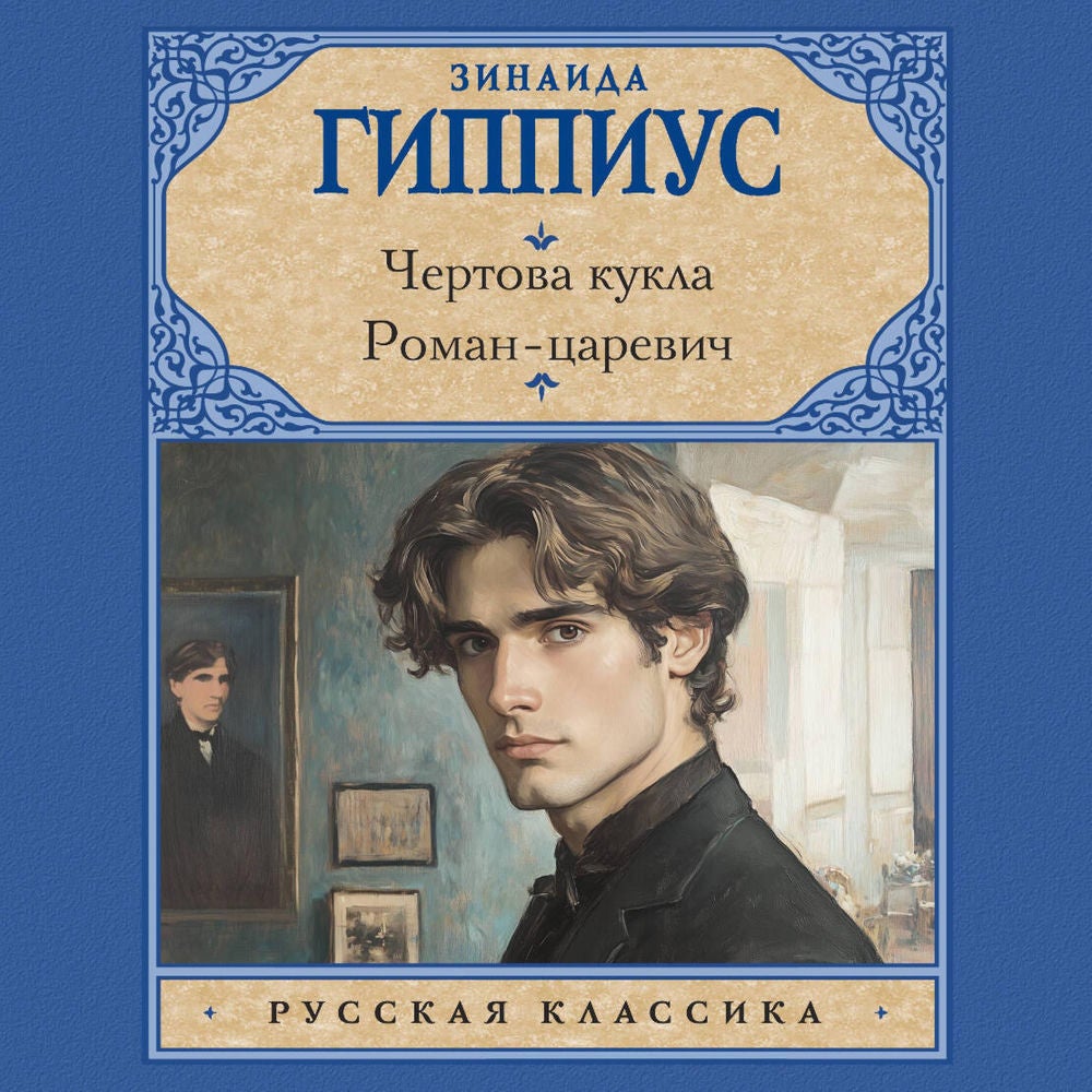 Чертова кукла. Роман-царевич