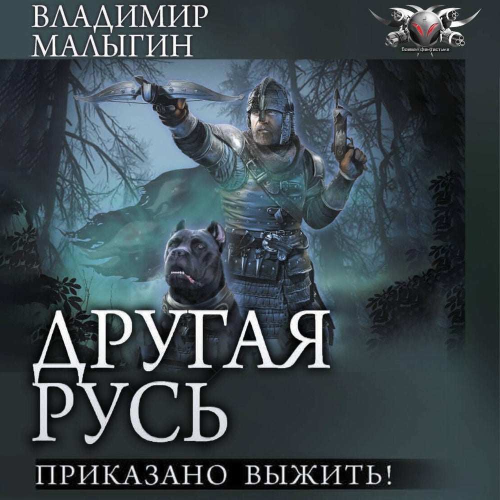Другая Русь. Приказано выжить!