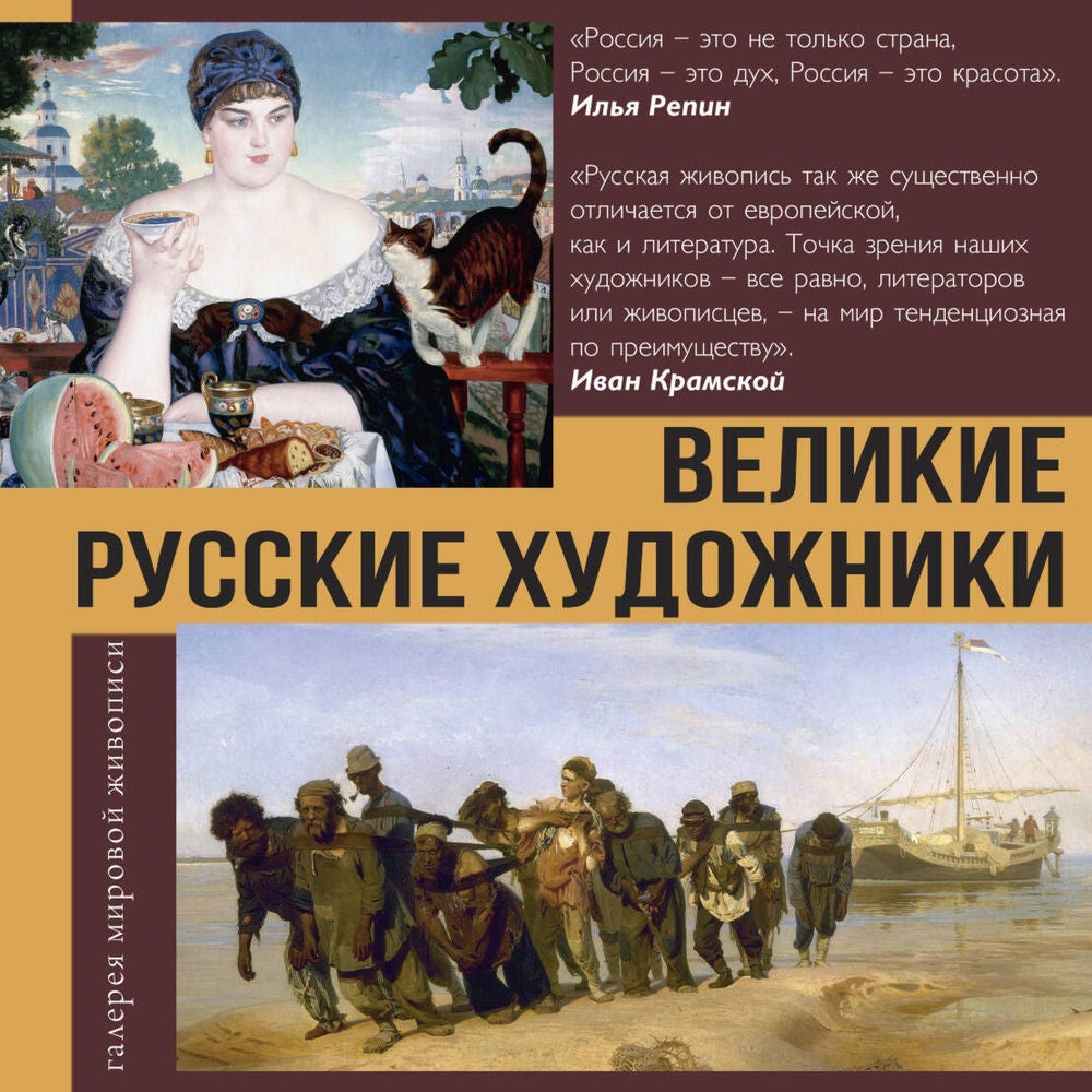 Великие русские художники
