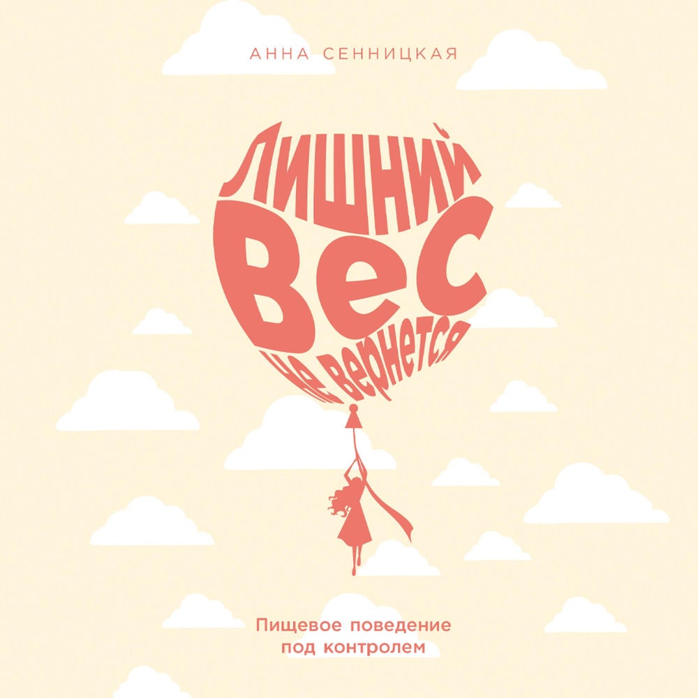 Лишний вес не вернется: Пищевое поведение под контролем