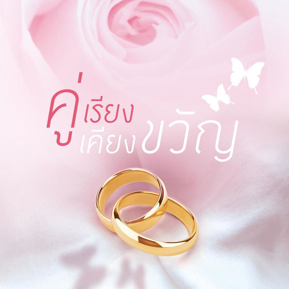 คู่เรียงเคียงขวัญ