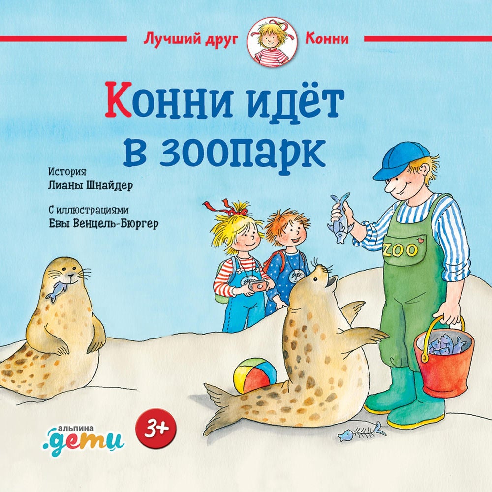 Конни идёт в зоопарк