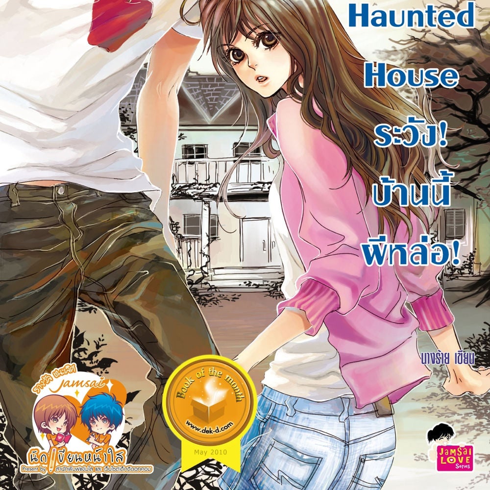 Haunted House ระวัง! บ้านนี้ผีหล่อ!