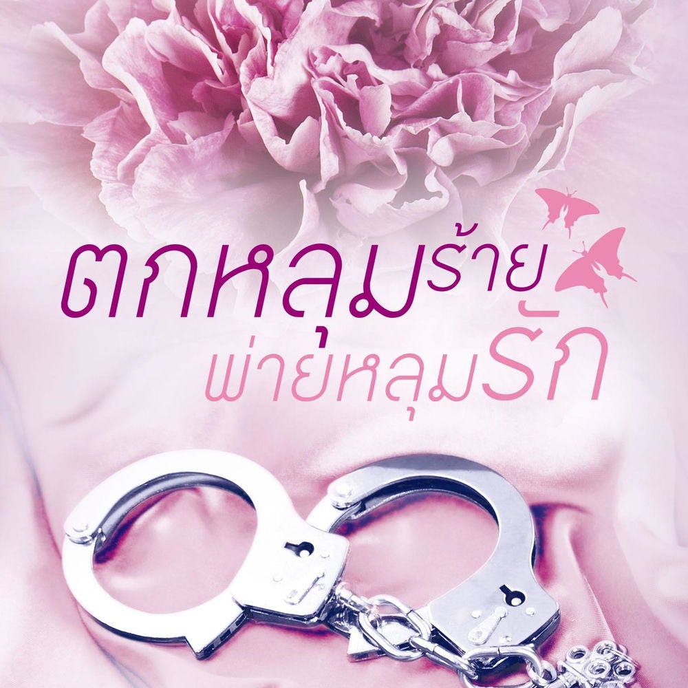 ตกหลุมร้ายพ่ายหลุมรัก
