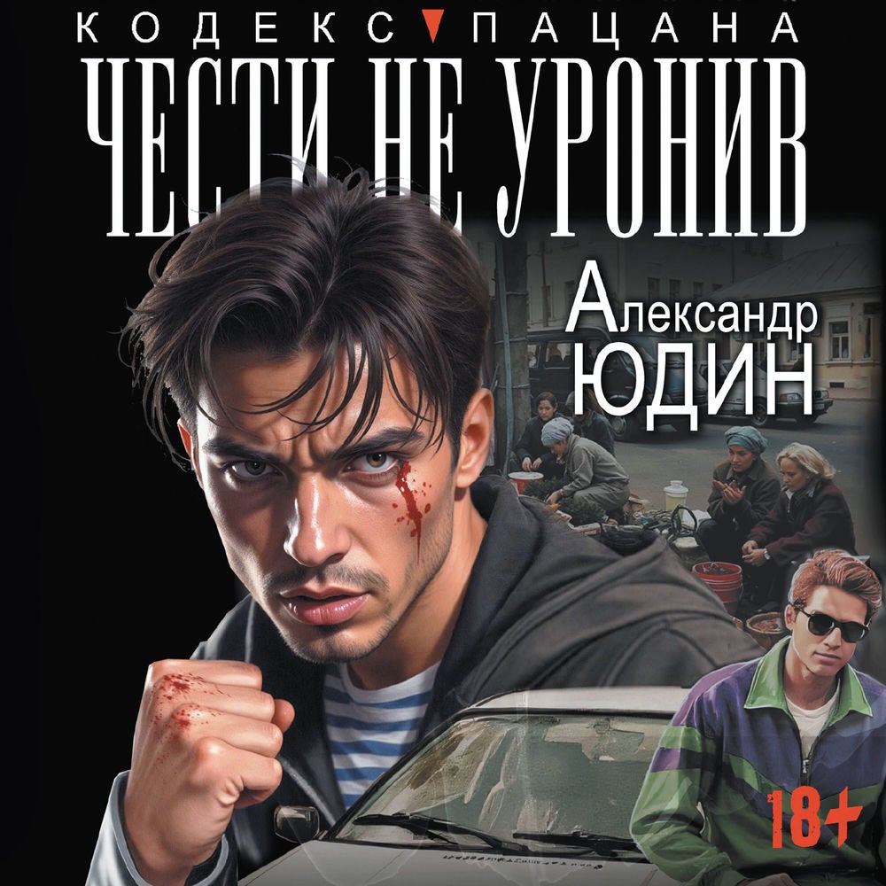 Чести не уронив