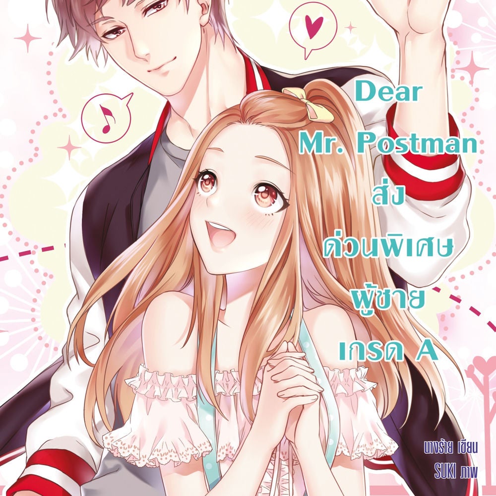 Dear Mr. Postman ส่งด่วนพิเศษ ผู้ชายเกรด A